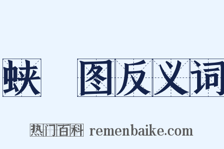 蛱蜨图反义词是什么意思的图片